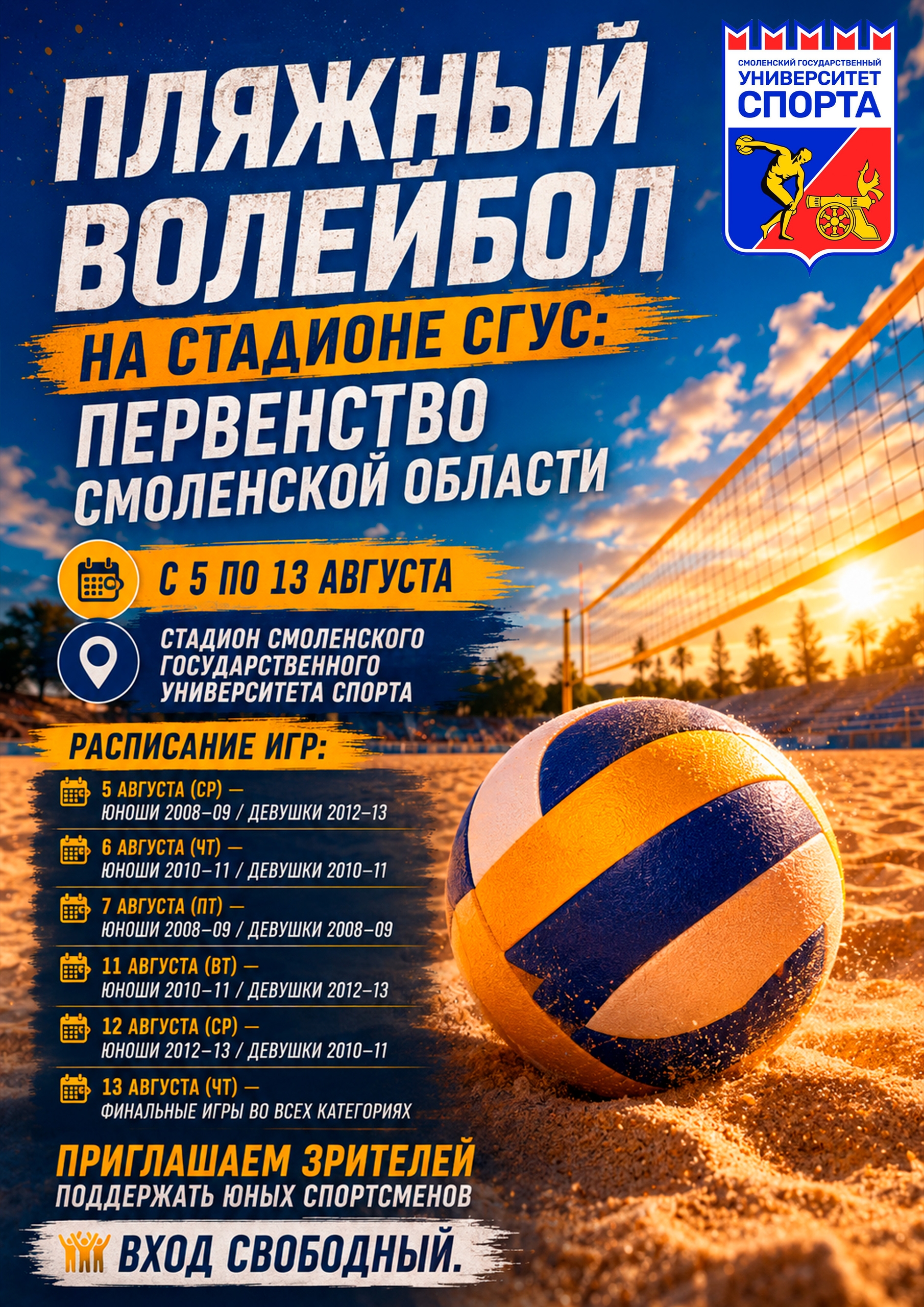 Пляжный волейбол. Первенство Смоленской области