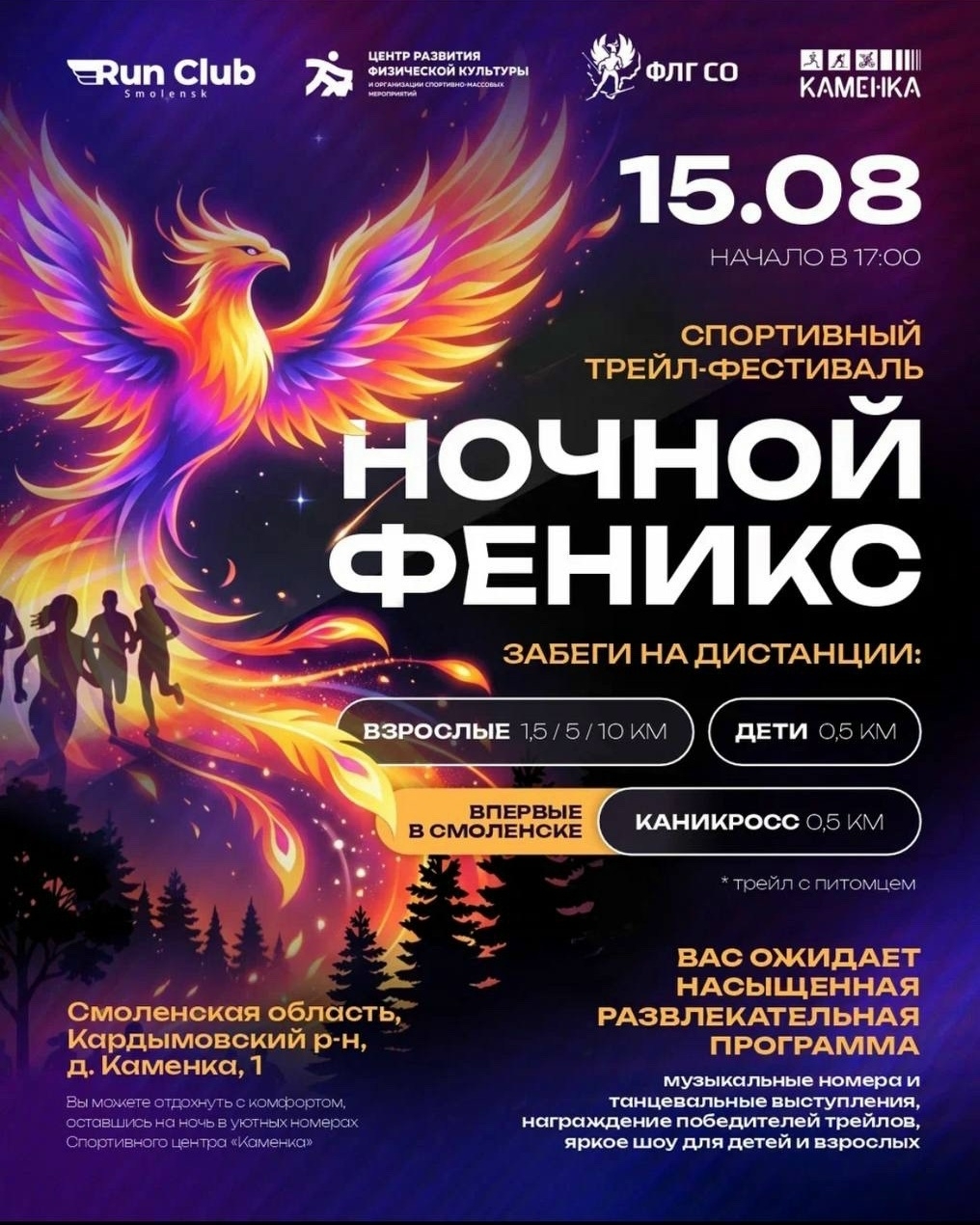 ТРЕЙЛ «НОЧНОЙ ФЕНИКС»