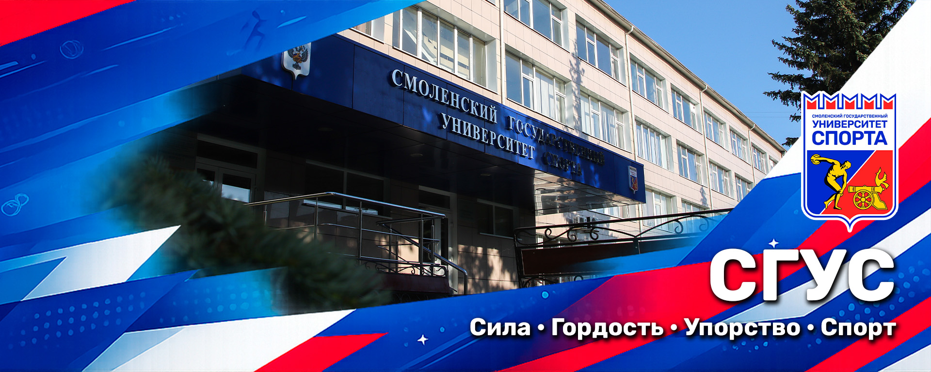 Смоленский государственный университет спорта